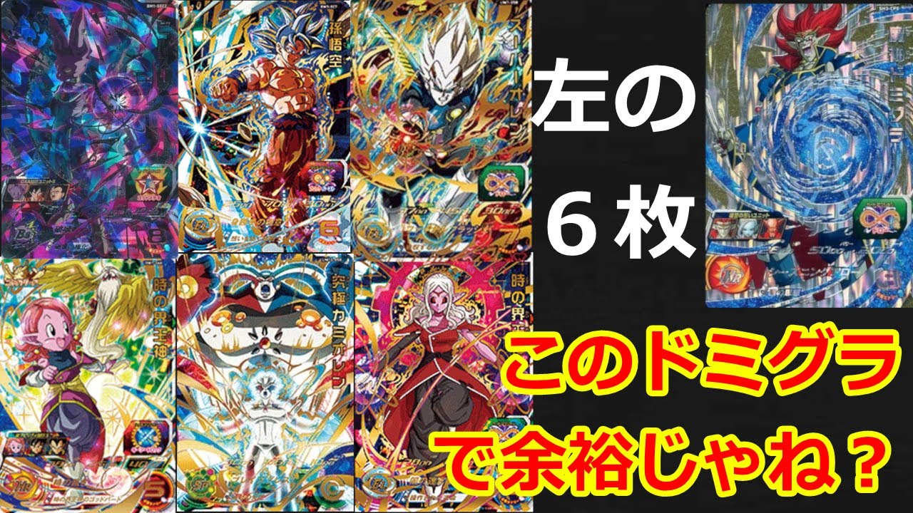 えっ!?凶悪な権化ビルスデッキにも勝てる最強のドミグラがいるんですか 