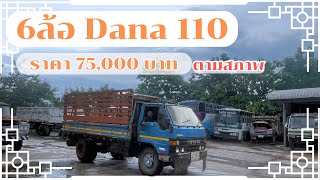 รถหกล้อ Dana 110 ราคา 75,000 บาท ราคาตามสภาพเช่นเคย ถูกหรือแพง?!