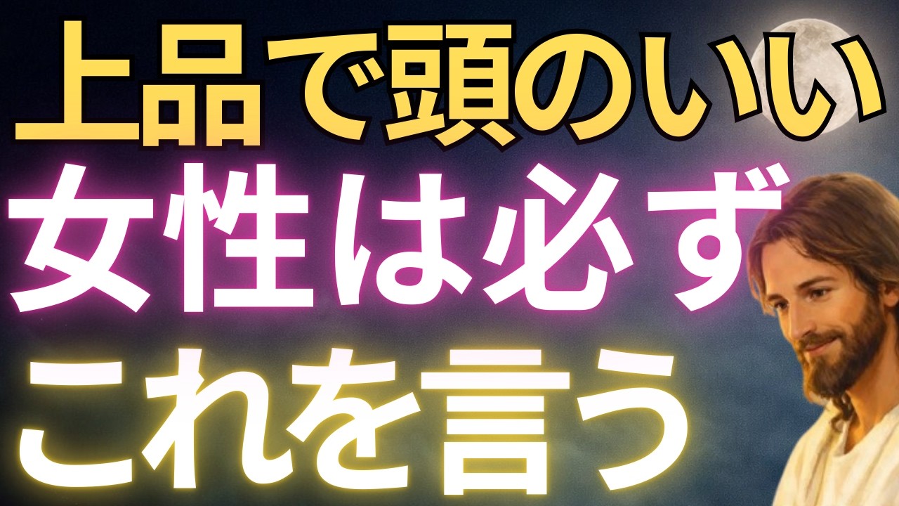 【キリストの教え】上品で頭のいい女性は必ずこれを言う#キリストの教え#キリストの言葉#40代#50代#60代#人間関係#愛#恋愛