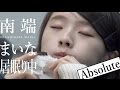 〜食べながら〜【南端まいな居眠り中Absolute】アイドルネッサンス