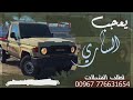 جيب سته بعد عشرين لحن طرب ادا المنشد حسن الوايلي 2026