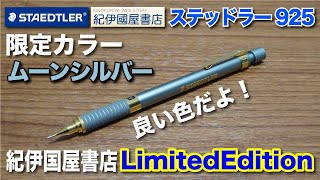 文房具紹介】またまた紀伊国屋限定カラー！！ステッドラー925-35 紀伊