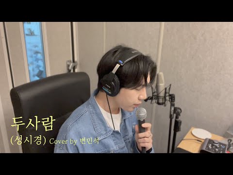 [Cover] 성시경 (Sung Si-Kyung) - 두사람 (Two people) Cover by 변민석 (Byun Min Seok)