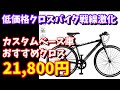 【通販クロスバイク】伏兵現るｗ　アニマト ブリッグスだけじゃなかった！2万円台前半クロスバイク戦線！