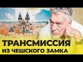 ТРАНСМИССИЯ ИЗ ЧЕШСКОГО ЗАМКА: ПРИЗРАКИ ПРОШЛОГО