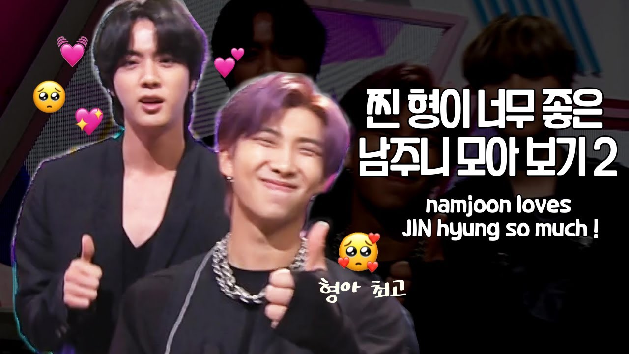 진 형이 너무 좋은 남주니 모아 보기🥺🥰(2)/ namjoon loves Jin-hyung so much! (2)