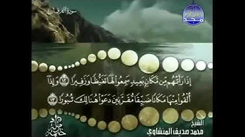 سورة الفرقان المنشاوي من الآية 12 الى 17
