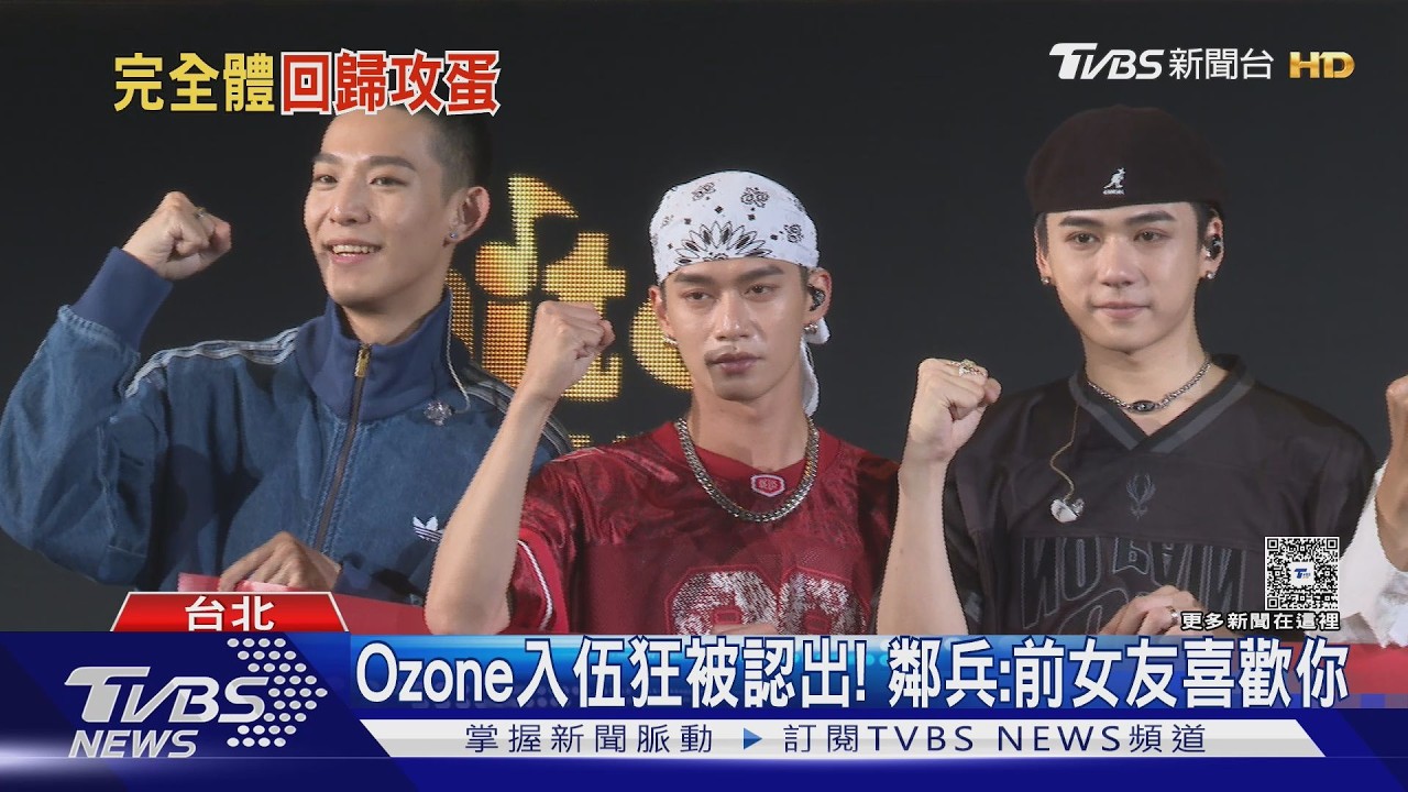 Ozone退伍首合體! 聊軍中鬼故事「鄰兵被壓床」 祖安突被班長叫走嚇壞｜TVBS新聞 @TVBSNEWS01