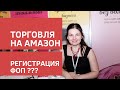 Торговля на Амазон и Etsy через ФОП. Александра Томашевская