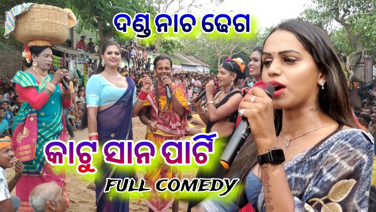 🚩🚩 katu sana party danda nacha 2025 || danda nacha comedy || danda nacha ganjam || dhuli danda 🥰🫣