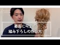 三つ編みを使った編み下ろしのヘアアレンジ。　　　　Hairarrangement　頭髮排列　헤어어레인지　การจัดเรียงผม