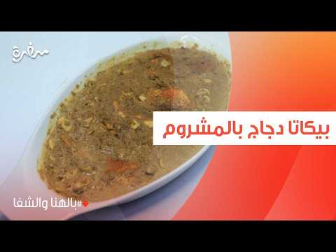 بيكاتا دجاج بالمشروم | ساندرا مكاري