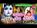 Laad Ladavo.. Lala Ne Laad Ladavo - Popular Krishna Bhajan Mp3 Song