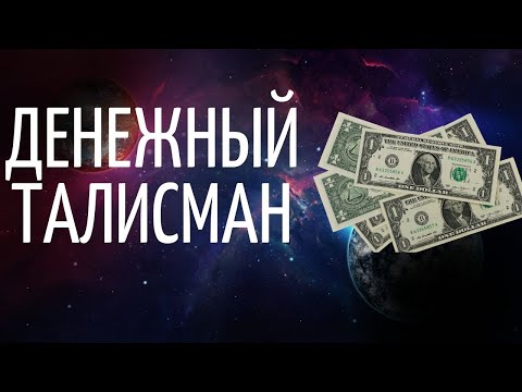 Как самому сделать амулет для привлечения денег