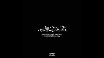 ولقد ضربنا للناس في هذا القرآن من كل مثل لعلهم يتذكرون، القارئ#بندر_بليلة#كرومات_قرآن#القرآن_الكريم