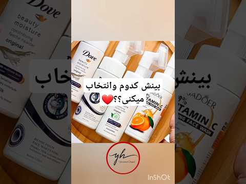 بینشون کدوم فوم شستشو انتخاب میکنی        پو