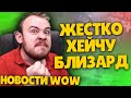 ЖЕСТКО ХЕЙЧУ БЛИЗАРД ПАТЧ 9.2.5 WOW + НОВОСТИ ВОВ ШАДОУЛЕНДС IVELKNOW WOW DRAGONFLIGHT