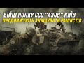 Як полк ССО "Азов" Київ виконує бойові задачі на передовій