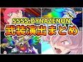 スパロボY SSSS DYNAZENON系 武装演出まとめ スーパーロボット大戦Y