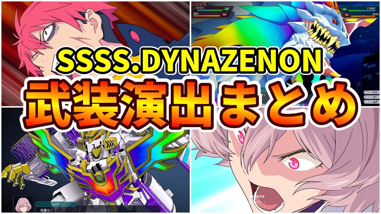 【スパロボY】SSSS.DYNAZENON系 武装演出まとめ【スーパーロボット大戦Y】