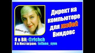 Директ в Инстаграме на компьютере💻Программа для любой Виндовс🔵СПОСОБ 2 Директ в Инстаграме на компьютере💻Программа для любой Виндовс🔵СПОСОБ 2