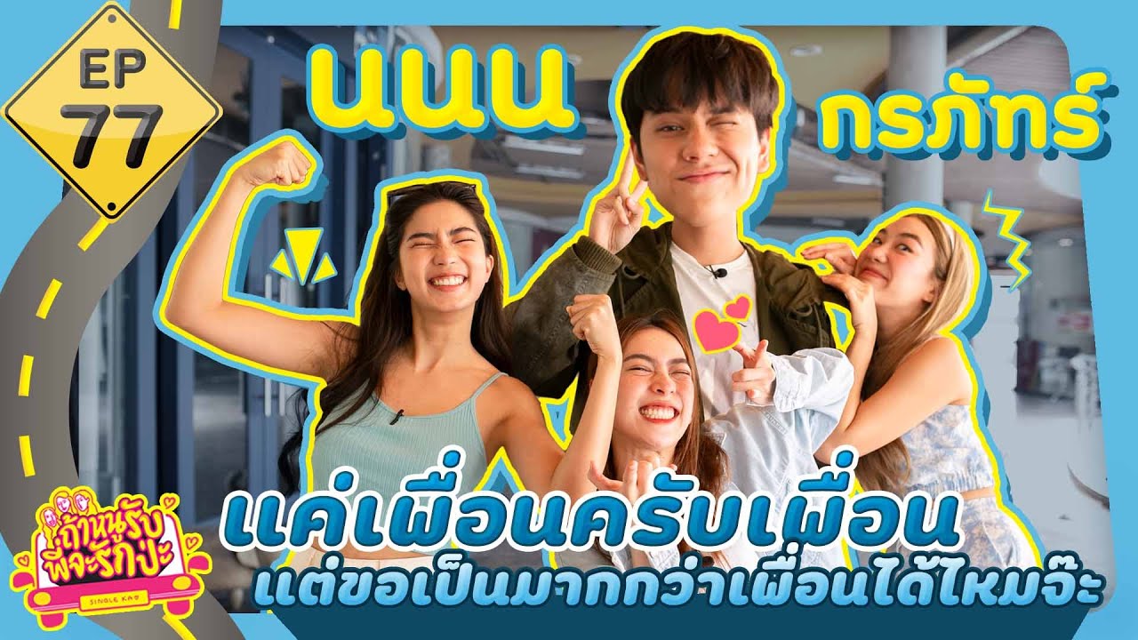 ถ้าหนูรับ พี่จะรักป่ะ EP. 77 นนน แค่เพื่อนครับเพื่อน ขอเป็นมากกว่าเพื่อนได้ไหมจ๊ะ l [GoyNattyDream]