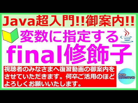 【復習動画の御案内】【お願い】【39秒ください】【Javaプログラミング超入門】変数に指定するfinal修飾子について(#5)