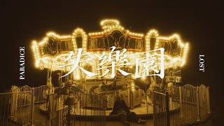 MADRA - 失樂園