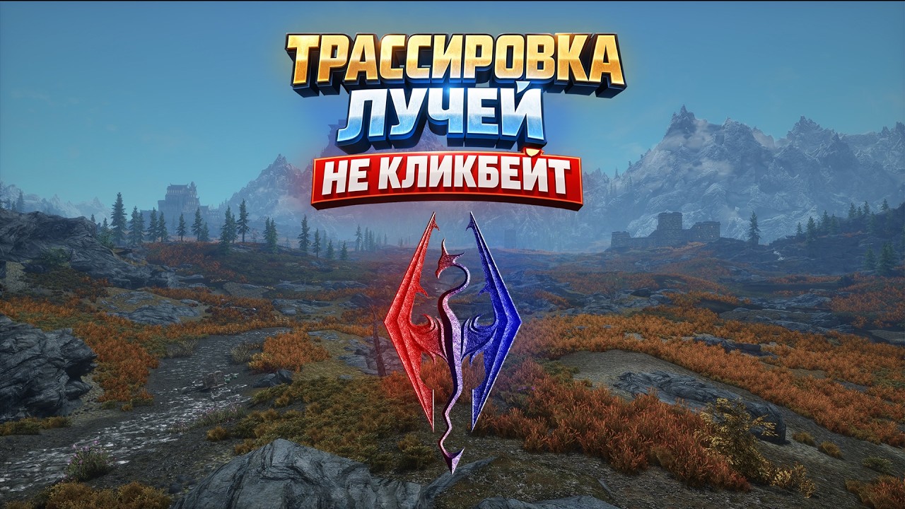 Ванильный скайрим с трассировкой лучей в 2026