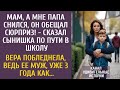 А мне папа снился, он обещал сюрприз!   сказал сын по пути в школу… Вера побледнела, ведь муж 3 года