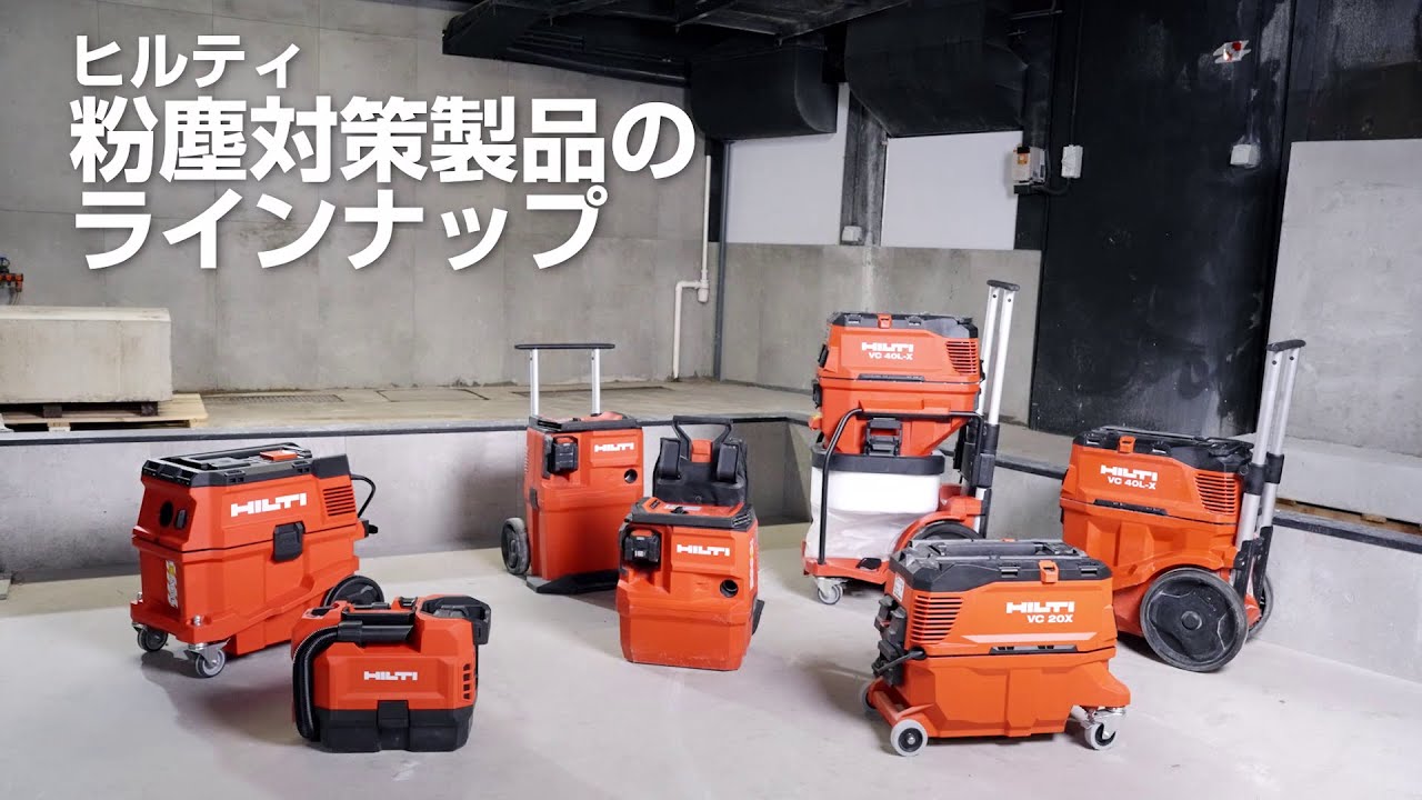 ヒルティの集塵対策製品のラインナップ - YouTube