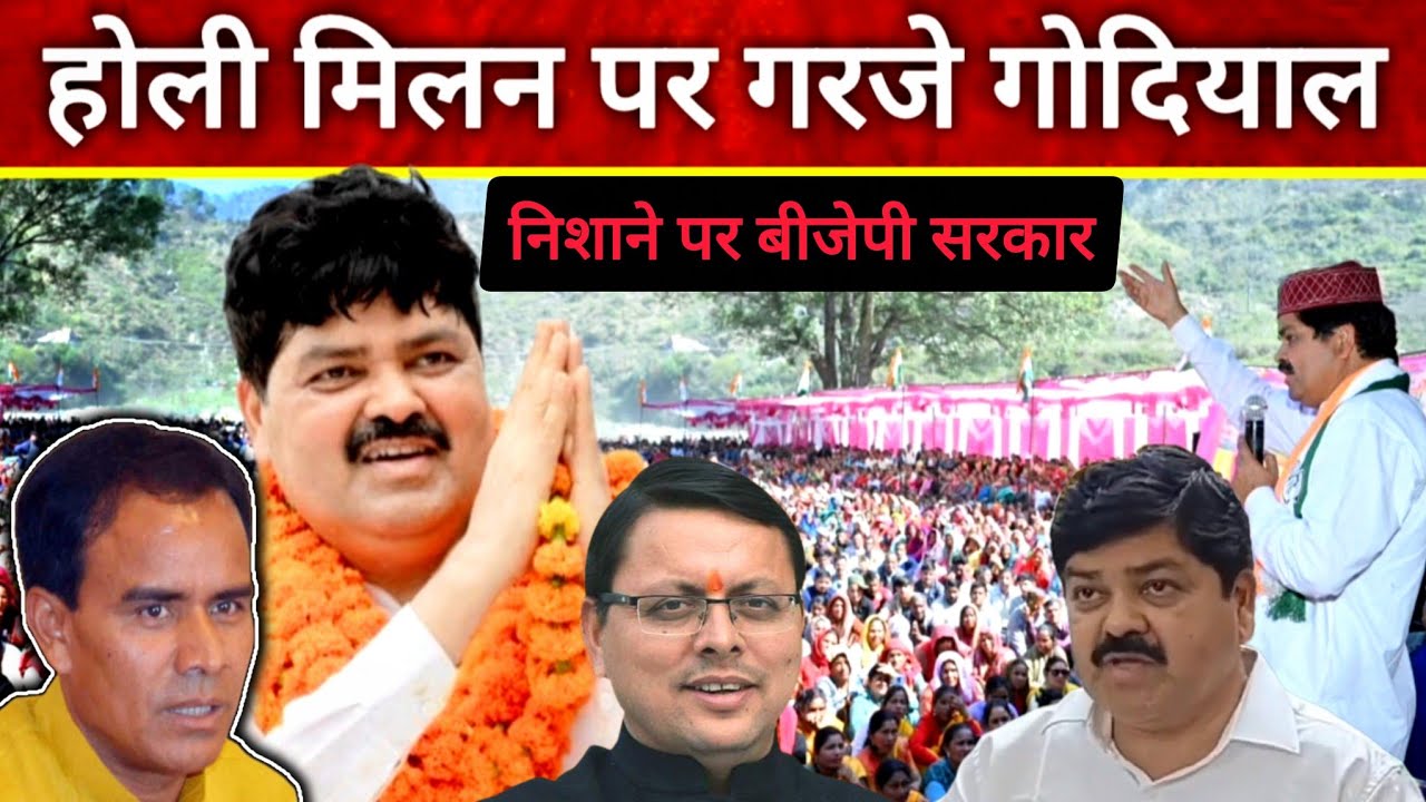 होली मिलन कार्यक्रम में गरजे गोदियाल BJP सरकार पर साधा निशाना | Ganesh Godiyal | Garhwal Uttarakhand