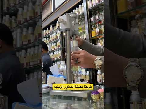 شاهد كيف تم تعبئة العطور الزيتيه في المعيقلية في مدينة الرياض اكسبلور 