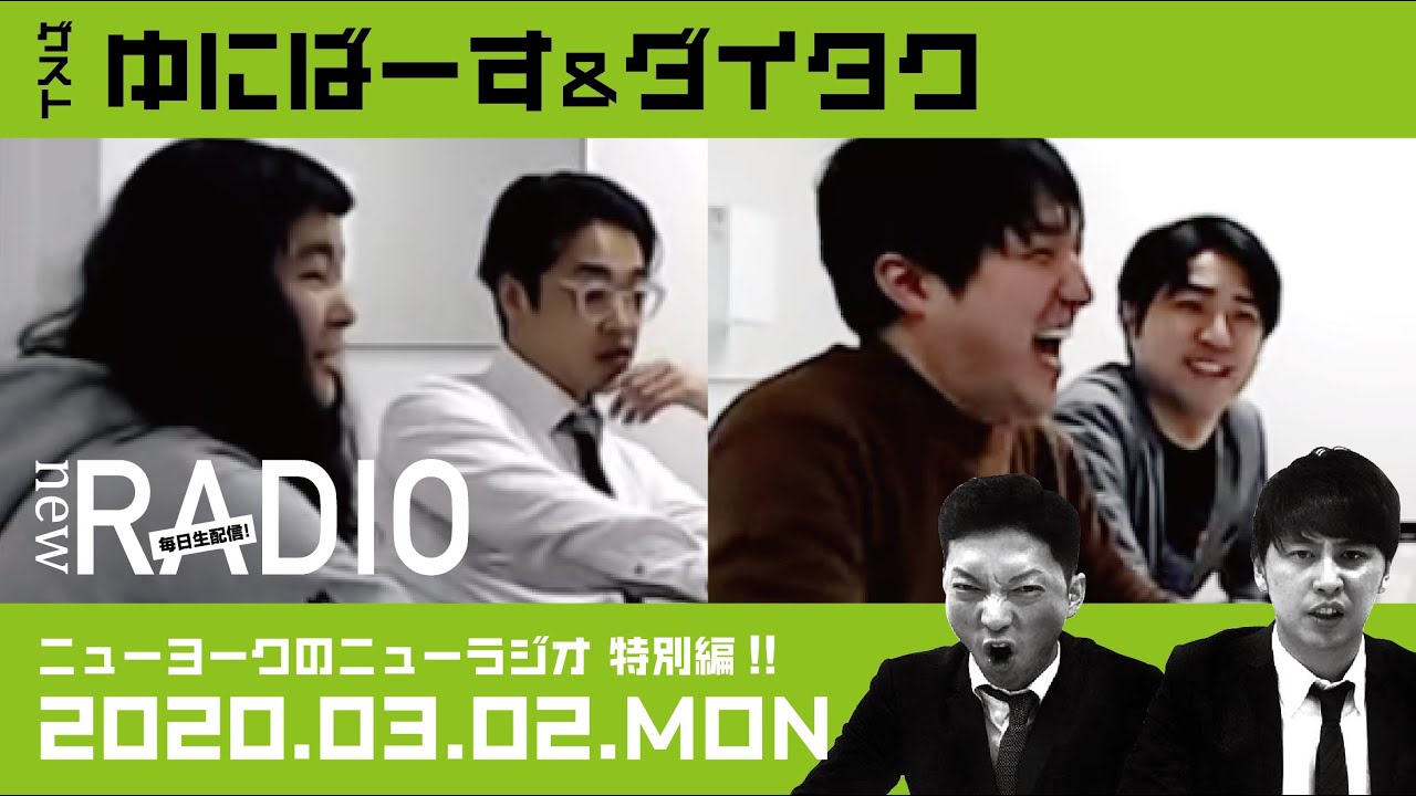 【ゲスト：ゆにばーす＆ダイタク】ニューヨークのニューラジオ特別編#1 2020年3月2日(月)