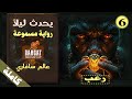 رواية رعب مسموعة يحدث ليلا عالم سافاري مسموعة كاملة رواية رعب مسموعة يحدث ليلا عالم سافاري مسموعة كاملة