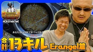 【PUBGm】マフィア梶田とおれっちでデュオる in Erangel（計13KILL）【4GamerSP】