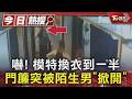嚇! 模特換衣到一半 門簾突被陌生男「掀開」｜TVBS新聞 @TVBSNEWS01