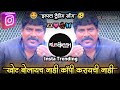 Khota Bolaycha Nahi Copi Karaychi Nahi Originaldjsong Hoteljalpari Dailoga Dj Rushikesh Latur Khota Bolaycha Nahi Copi Karaychi Nahi Originaldjsong Hoteljalpari Dailoga Dj Rushikesh Latur