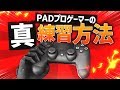 【Fortnite】真・PADのプロゲーマーの最近の練習方法紹介!【フォートナイト】