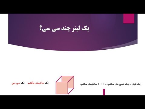 یک لیتر چند سی سی است