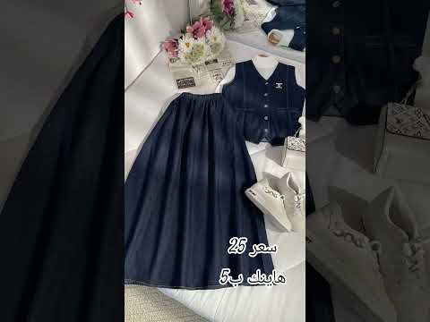 طقم قطعتين نوع الخامه جنز تركي حيل نازك بل لبس القياسات يلبس 38 40 42 44 46