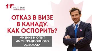видео: Как оспорить отказ в визе в Канаду. Стоит ли обращаться в суд? картинка: Как оспорить отказ в визе в Канаду. Стоит ли обращаться в суд?