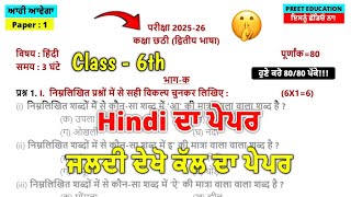 PSEB Class 6th Hindi Final Paper 11 March 2026 | 6th Class Hindi Paper Final 11 March 2026
