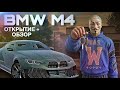ОТКРЫТИЕ И ОБЗОР НА BMW M4 В #madout2 #madout2roleplay #gta