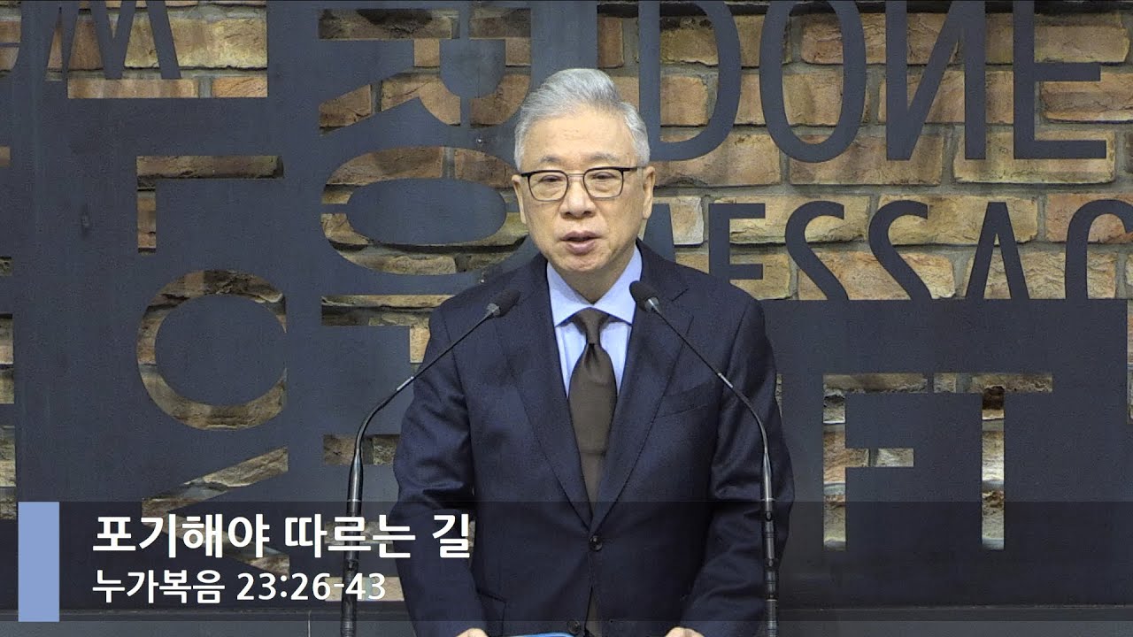 [LIVE] 포기해야 따르는 길 (누가복음 23:26-43)_아침예배_베이직교회_조정민 목사_20220325