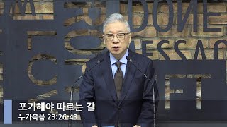 [LIVE] 포기해야 따르는 길 (누가복음 23:26-43)_아침예배_베이직교회_조정민 목사_20220325