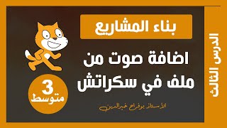 الدرس 3 : اضافة صوت من ملف | 3 متوسط | دروس المعلوماتية screenshot 5