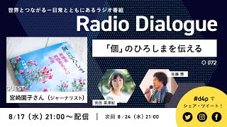 宮崎園子さん「『個』のひろしまを伝える」Radio Dialogue 072（8/17）