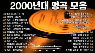 그 시절 우리가 사랑했던 노래 💿 2000년대 명곡 모음|MP3에 꼭 담아 듣던 SG워너비·씨야·티아라·다비치 감성 발라드