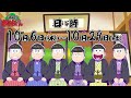 「講談のおそ松さん」前日譚